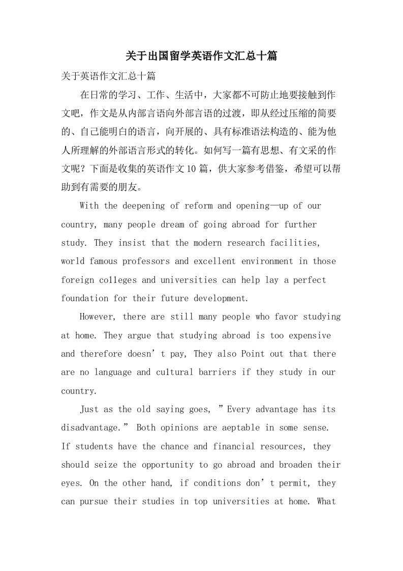 关于出国留学英语作文汇总十篇