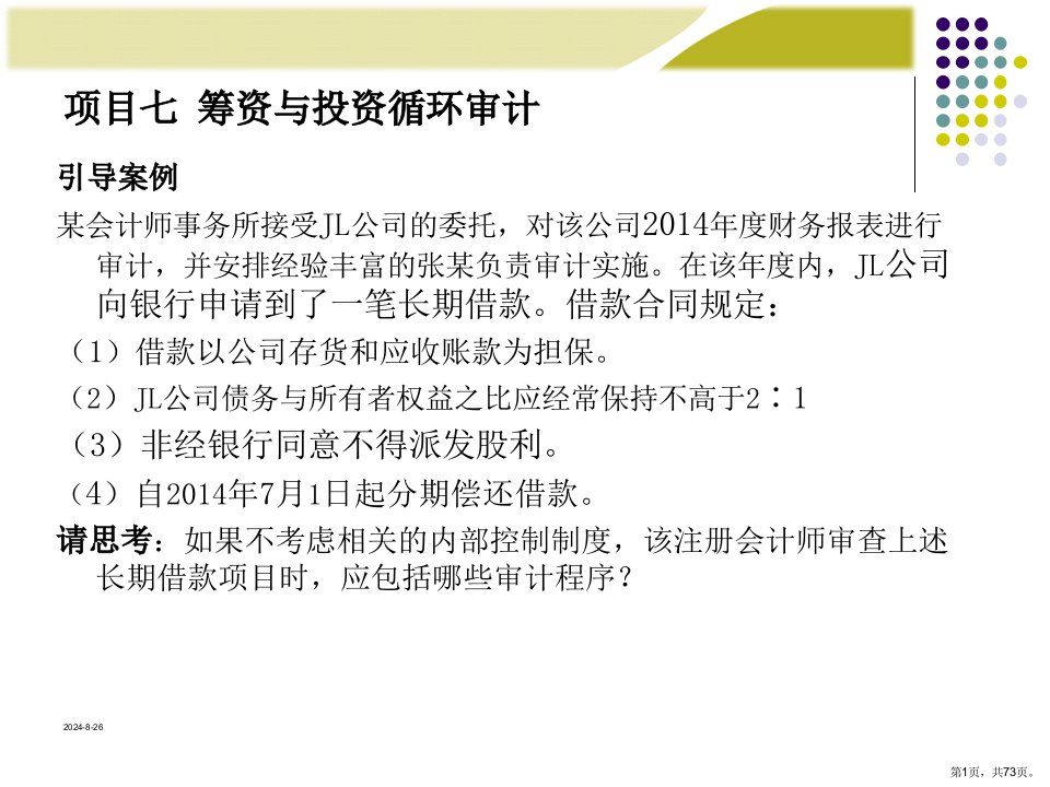 《审计实务》电子教学课件及习题答案项目七筹资与投资循环审计