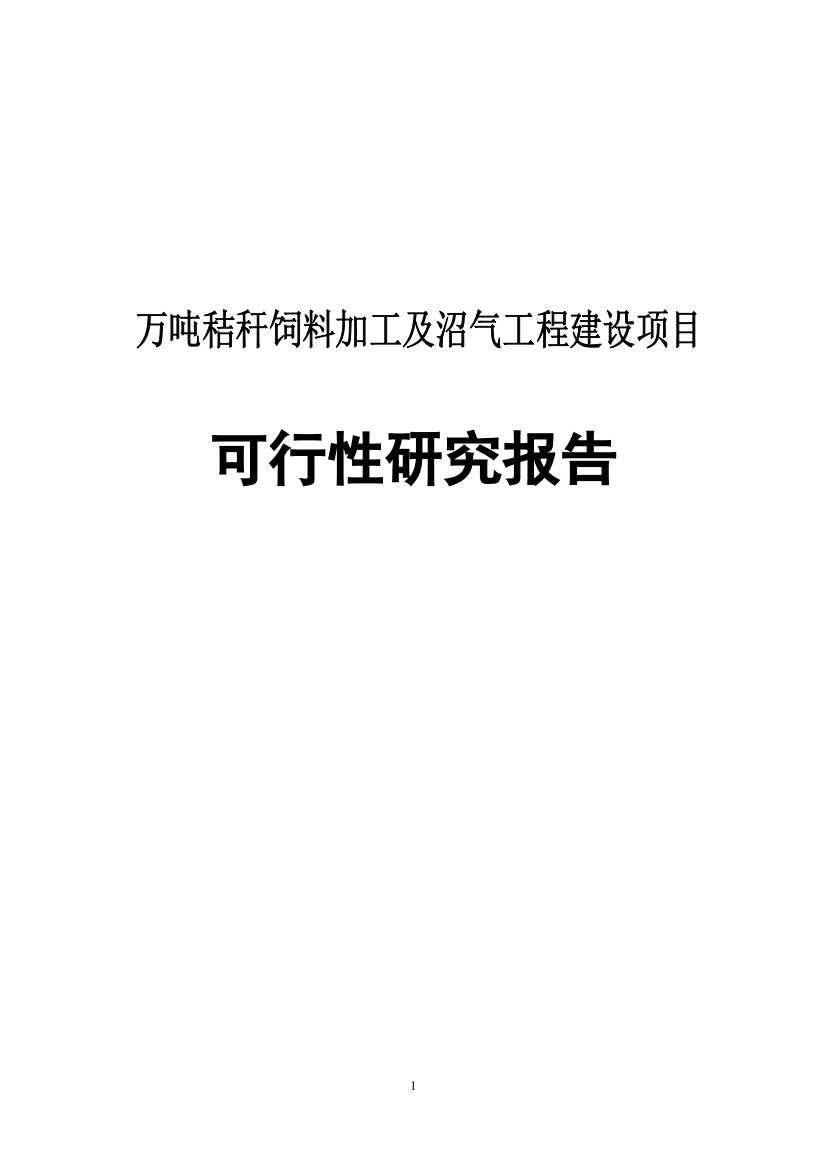 万吨秸秆饲料加工及沼气工程建设项目-投资可行性计划书