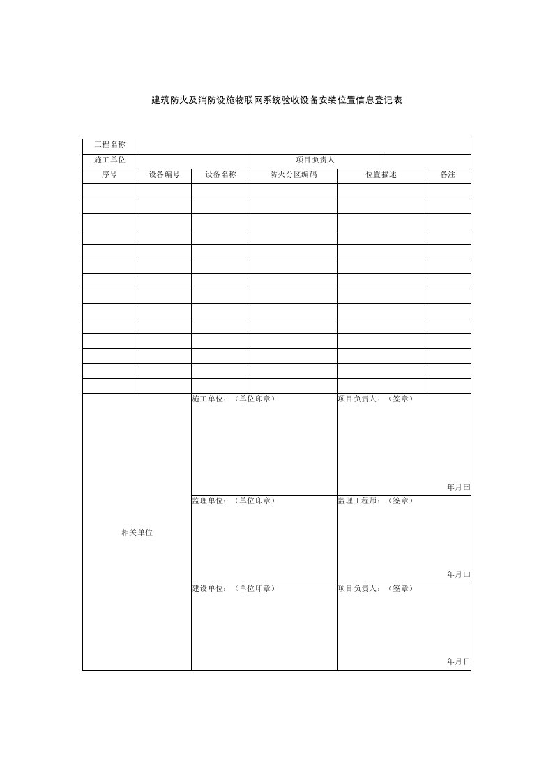 建筑防火及消防设施物联网系统验收设备安装位置信息登记表