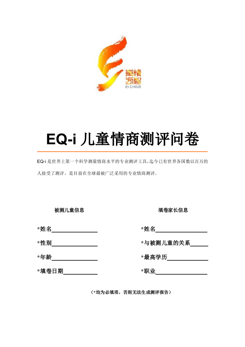 EQ-i儿童情商测评问卷-父母代答