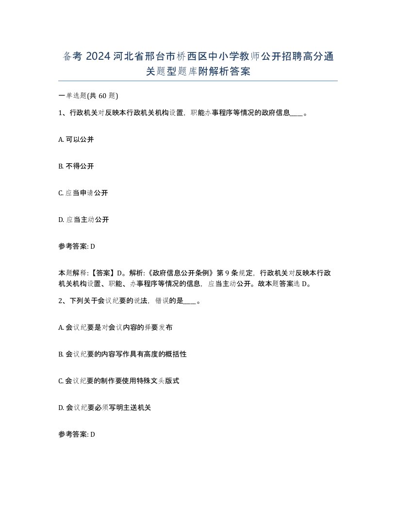 备考2024河北省邢台市桥西区中小学教师公开招聘高分通关题型题库附解析答案