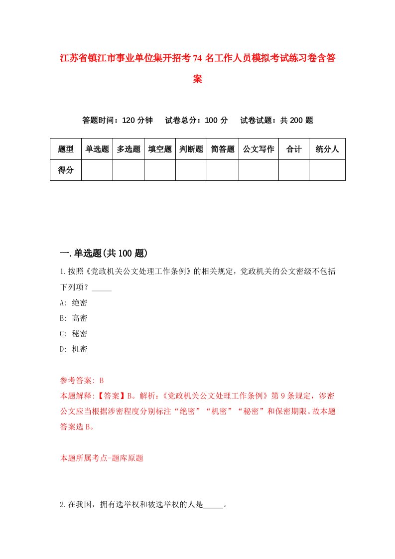 江苏省镇江市事业单位集开招考74名工作人员模拟考试练习卷含答案第8期