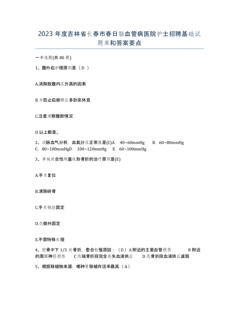 2023年度吉林省长春市春日脑血管病医院护士招聘基础试题库和答案要点