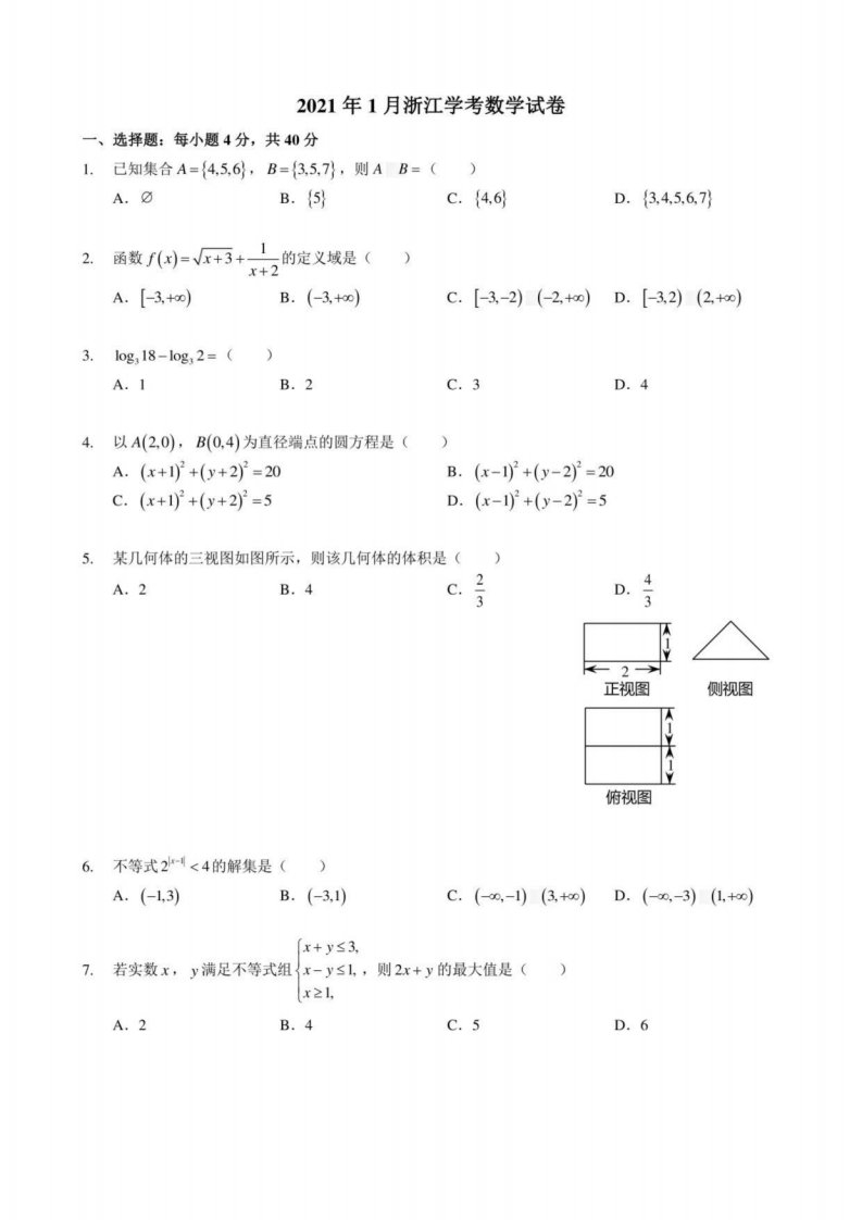 2021年1月浙江学考数学试卷