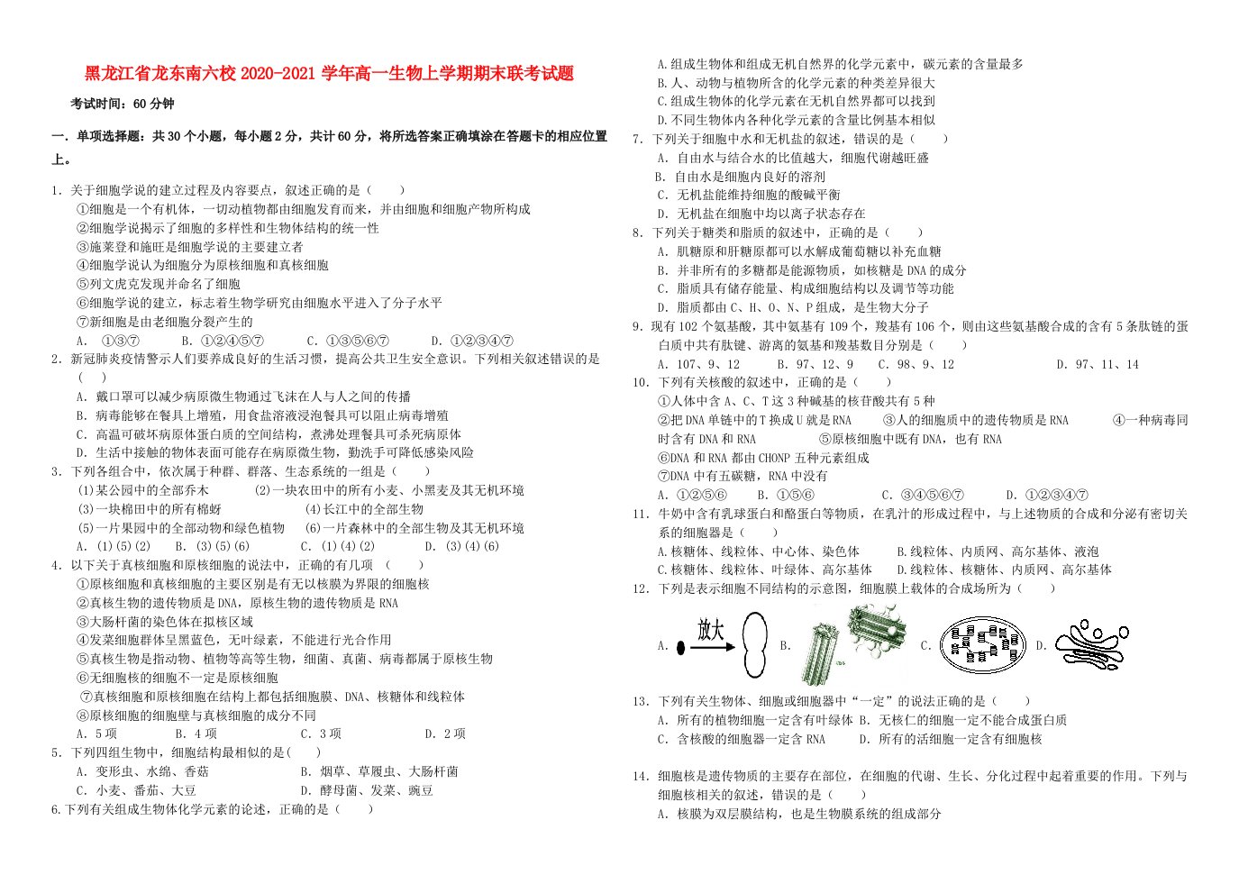 黑龙江省龙东南六校2020-2021学年高一生物上学期期末联考试题