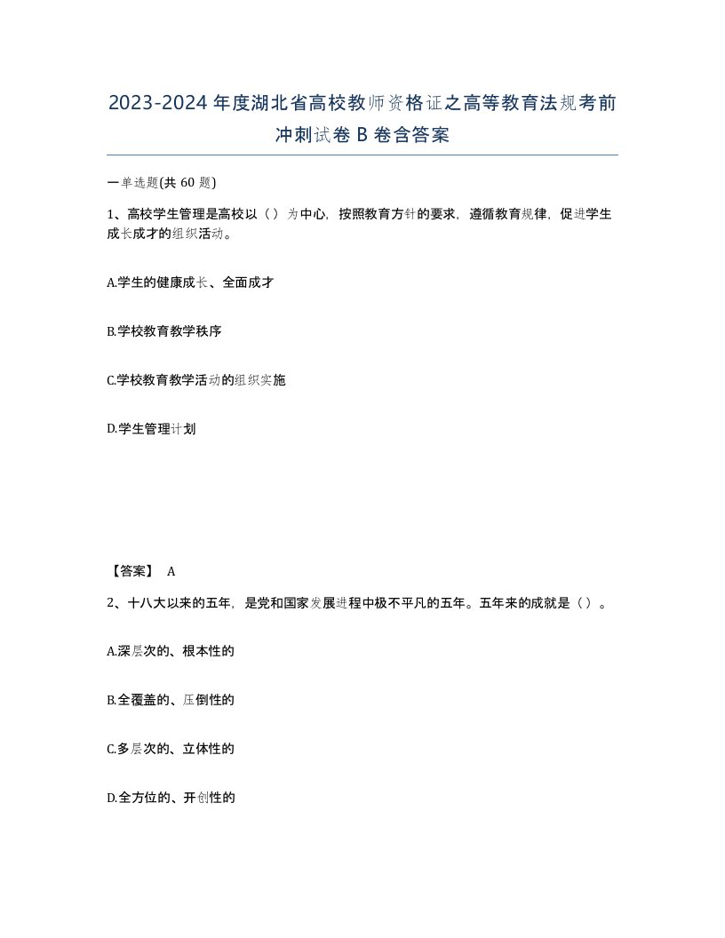 2023-2024年度湖北省高校教师资格证之高等教育法规考前冲刺试卷B卷含答案