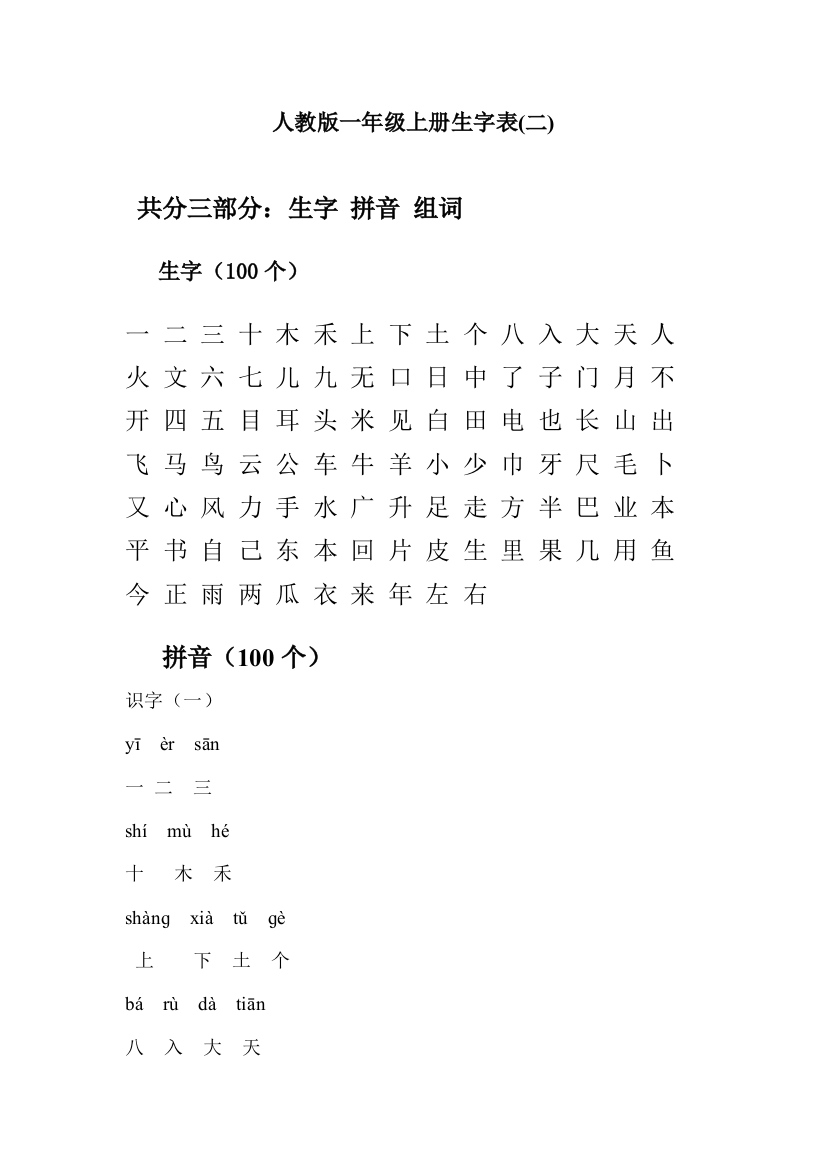 一年级上册生字表(二)生字