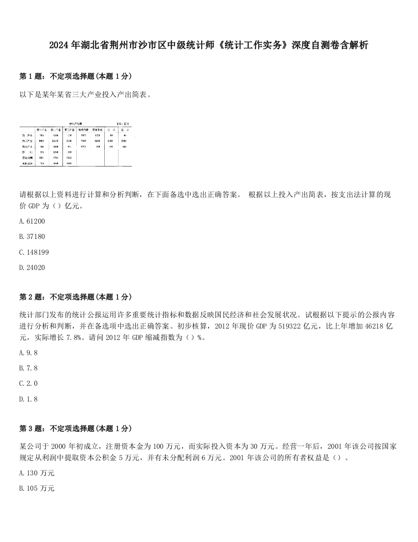 2024年湖北省荆州市沙市区中级统计师《统计工作实务》深度自测卷含解析