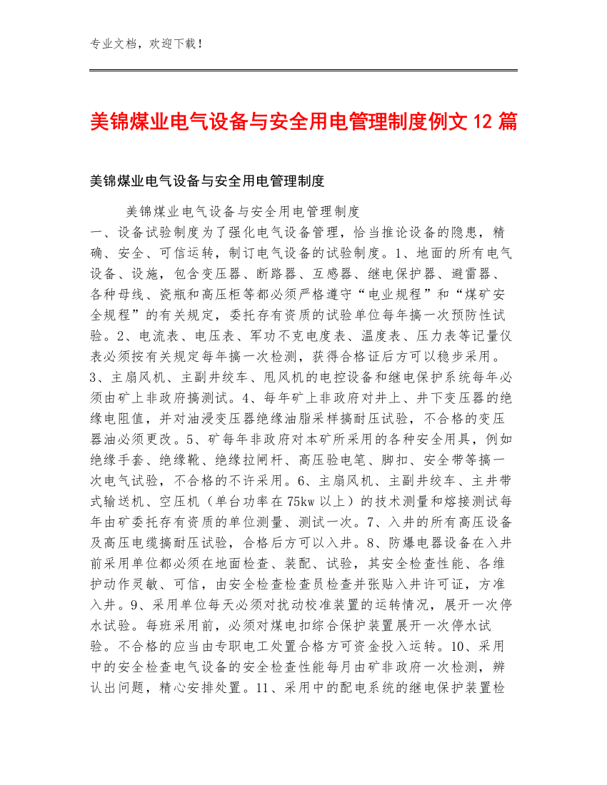 美锦煤业电气设备与安全用电管理制度例文12篇