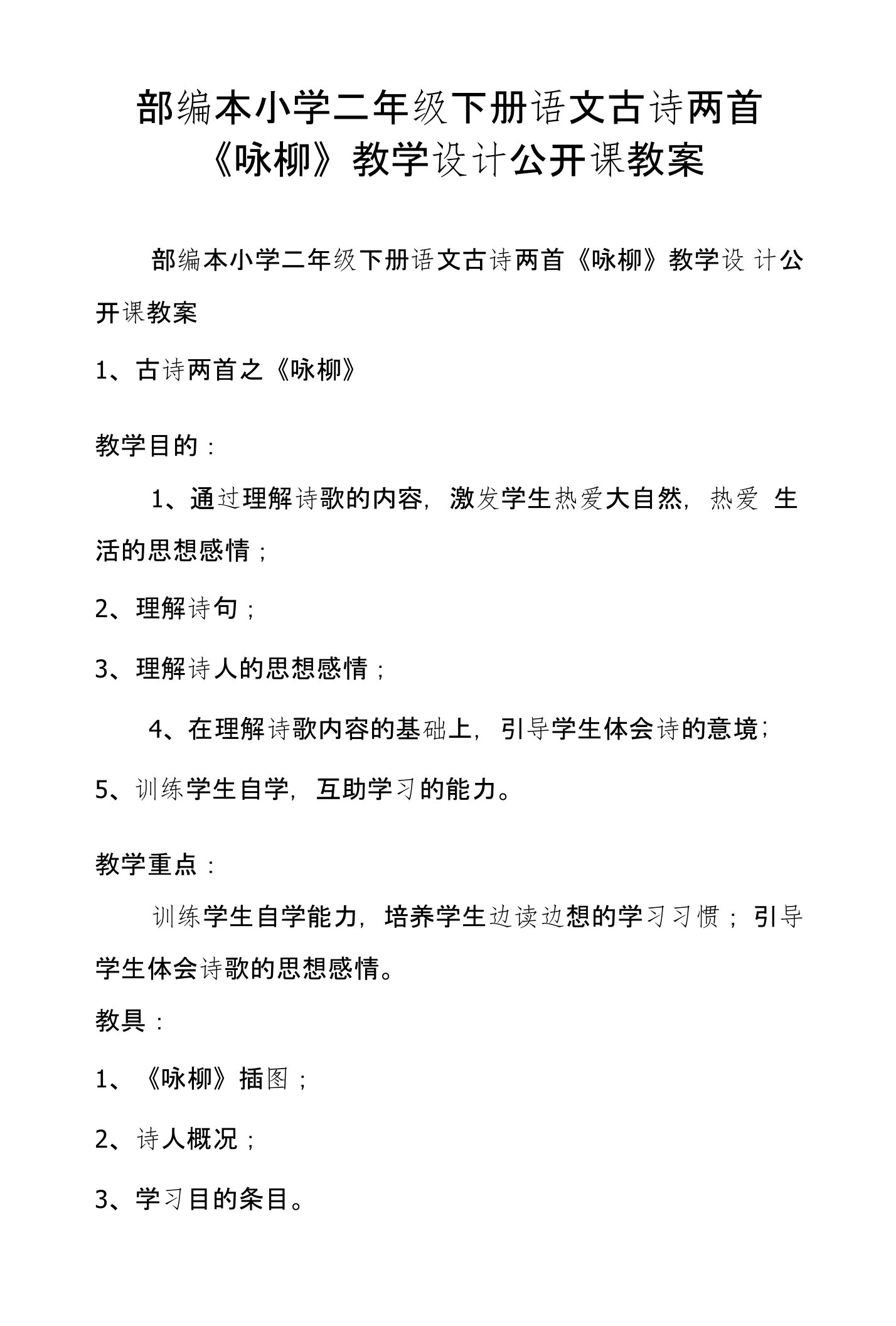 部编本小学二年级下册语文古诗两首《咏柳》教学设计公开课教案