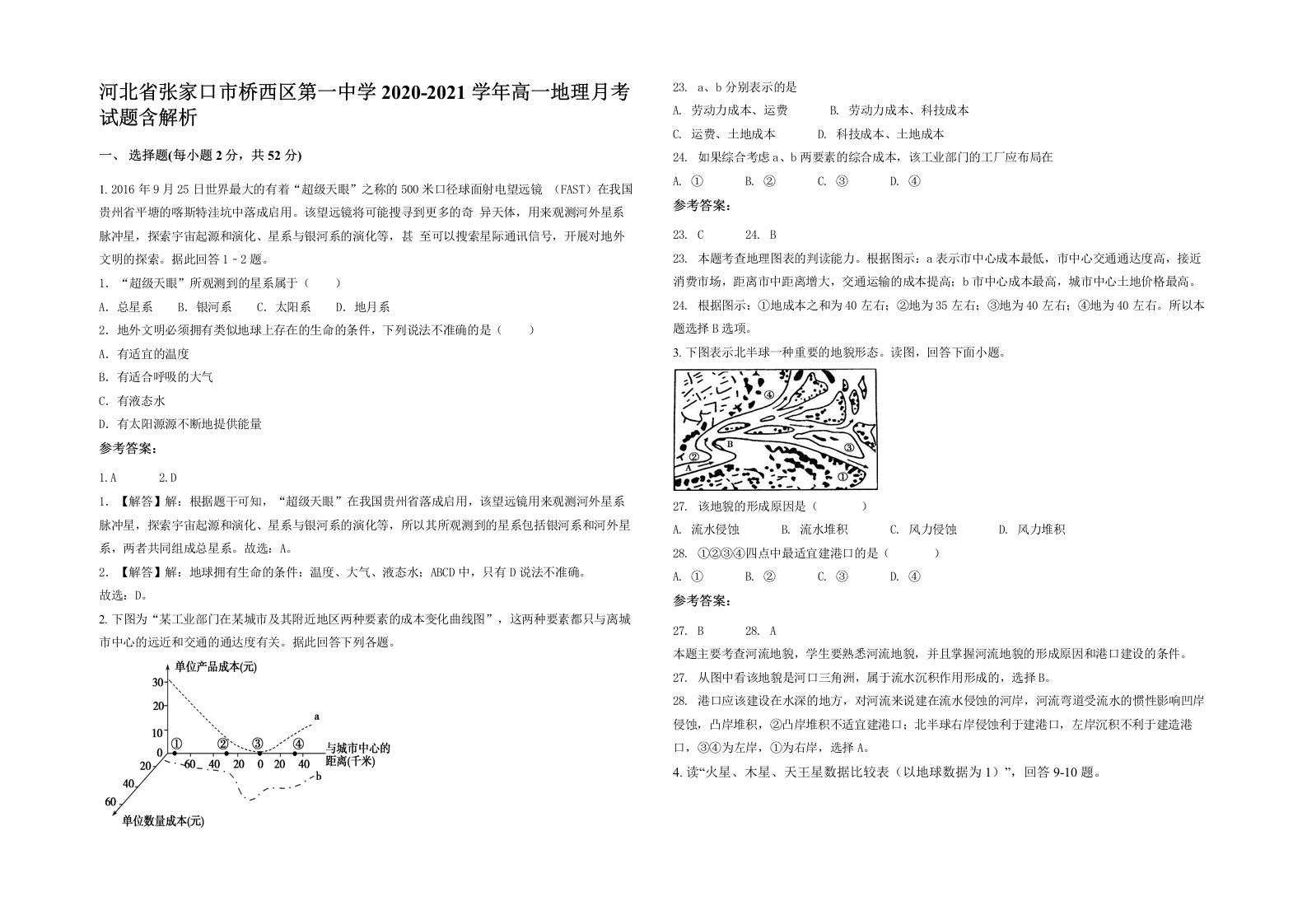 河北省张家口市桥西区第一中学2020-2021学年高一地理月考试题含解析