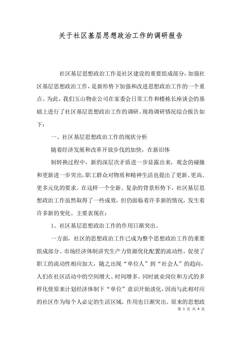 关于社区基层思想政治工作的调研报告五