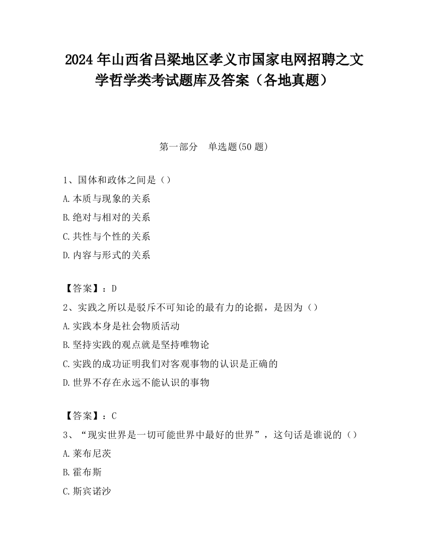 2024年山西省吕梁地区孝义市国家电网招聘之文学哲学类考试题库及答案（各地真题）