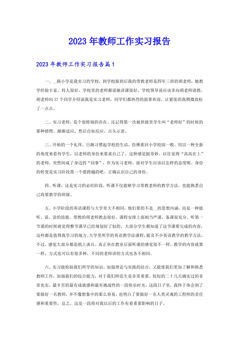 2023年教师工作实习报告