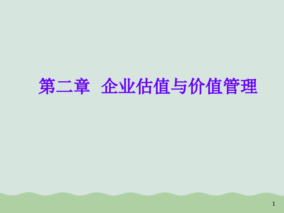 企业估值与价值管理课程课件