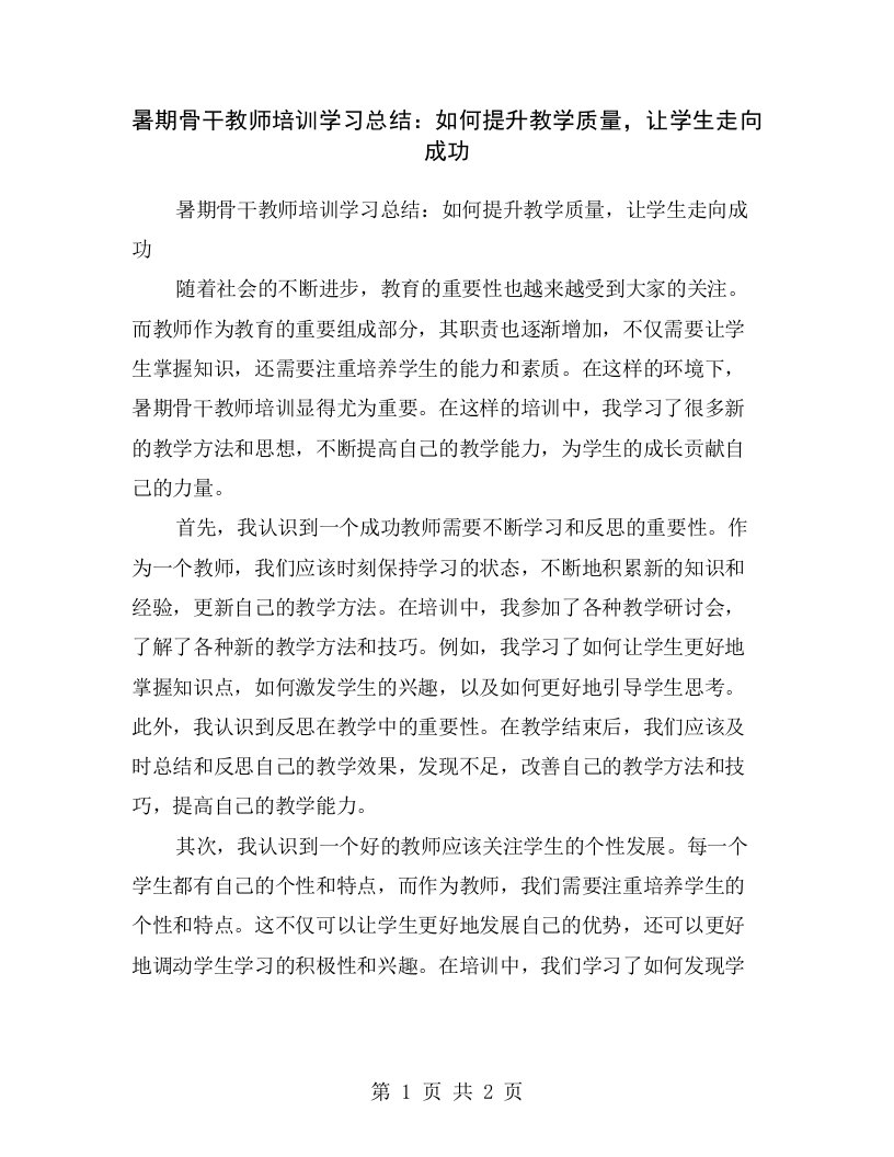 暑期骨干教师培训学习总结：如何提升教学质量，让学生走向成功