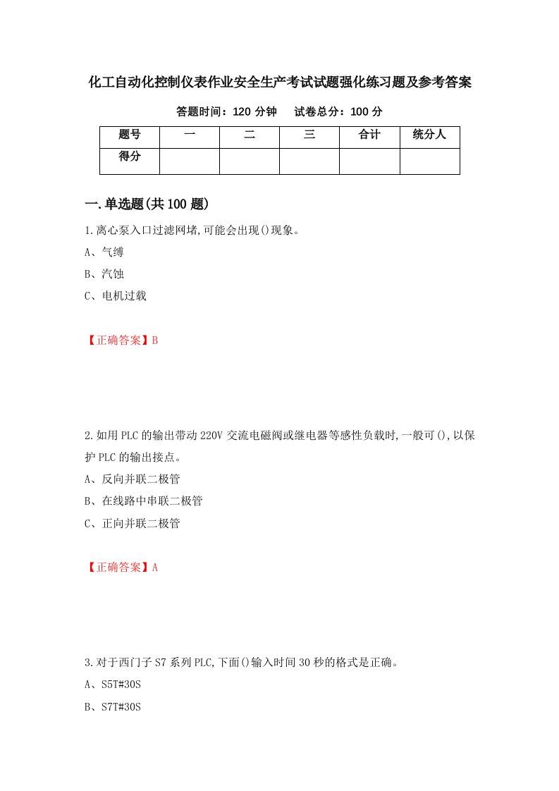 化工自动化控制仪表作业安全生产考试试题强化练习题及参考答案第85套