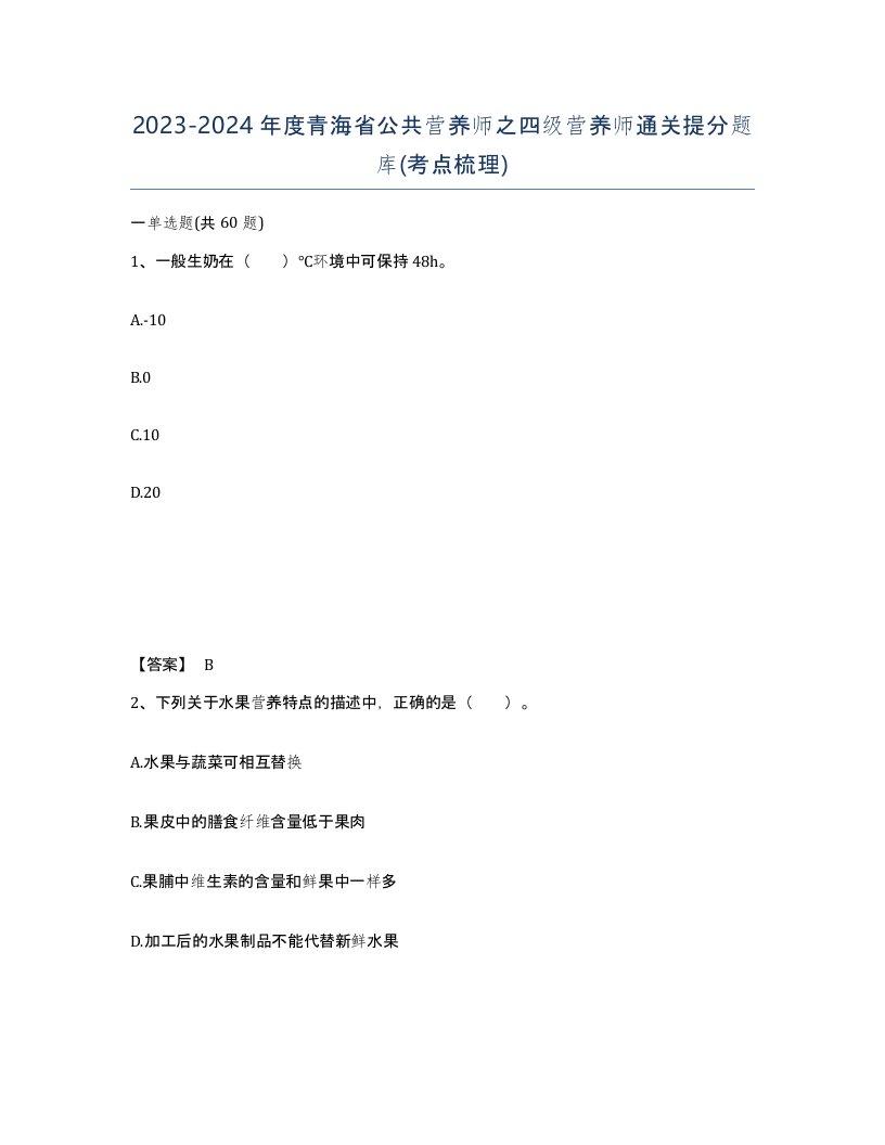 2023-2024年度青海省公共营养师之四级营养师通关提分题库考点梳理