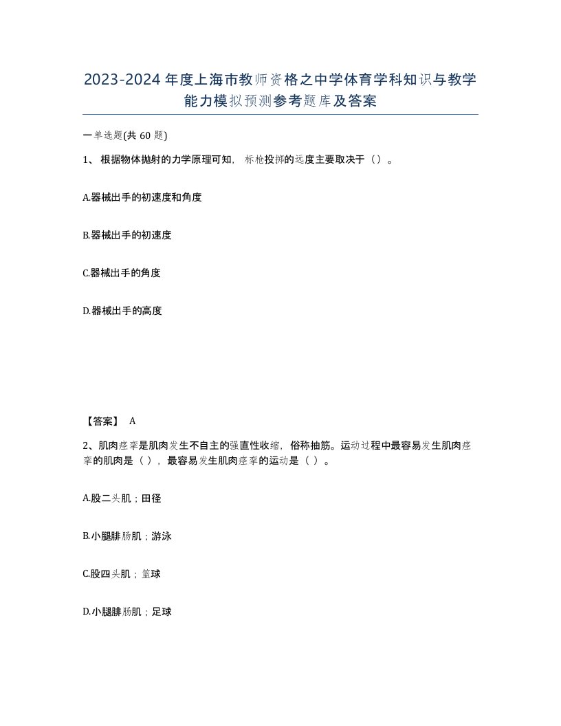 2023-2024年度上海市教师资格之中学体育学科知识与教学能力模拟预测参考题库及答案