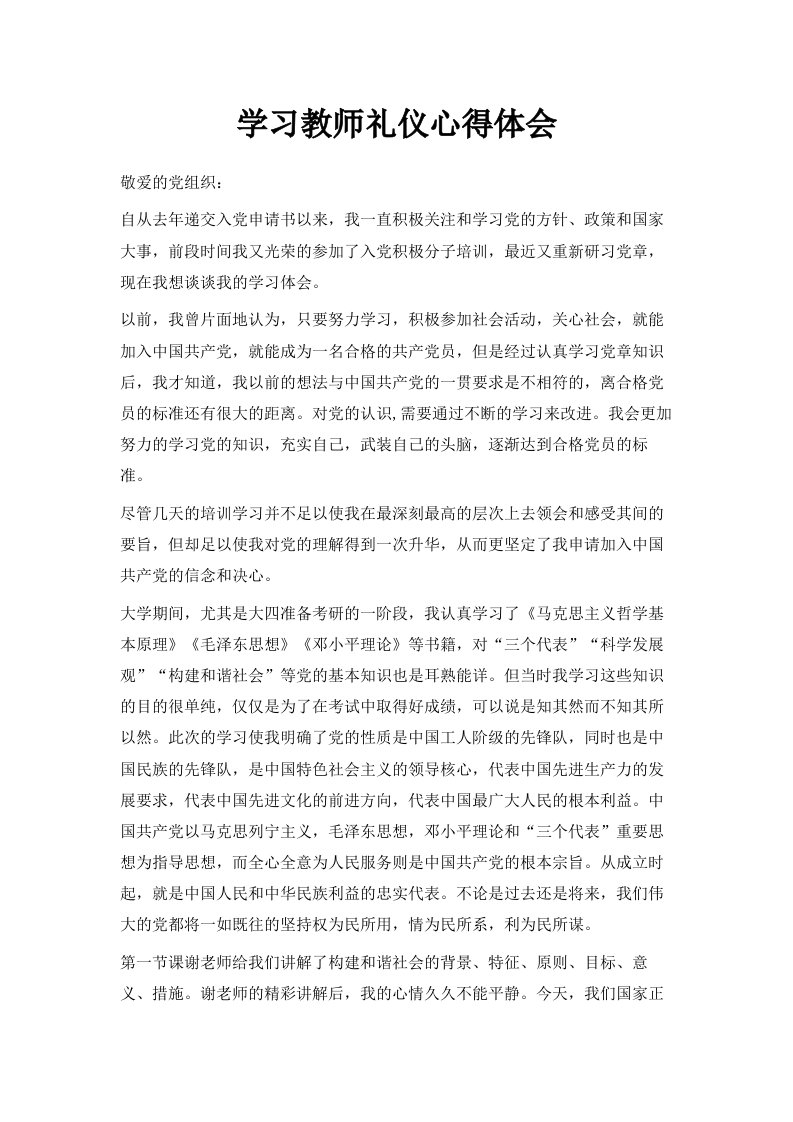 学习教师礼仪心得体会