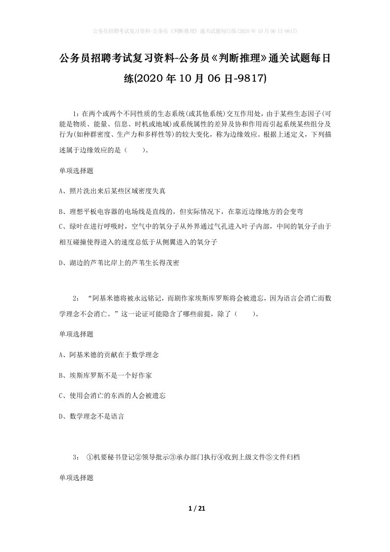 公务员招聘考试复习资料-公务员判断推理通关试题每日练2020年10月06日-9817