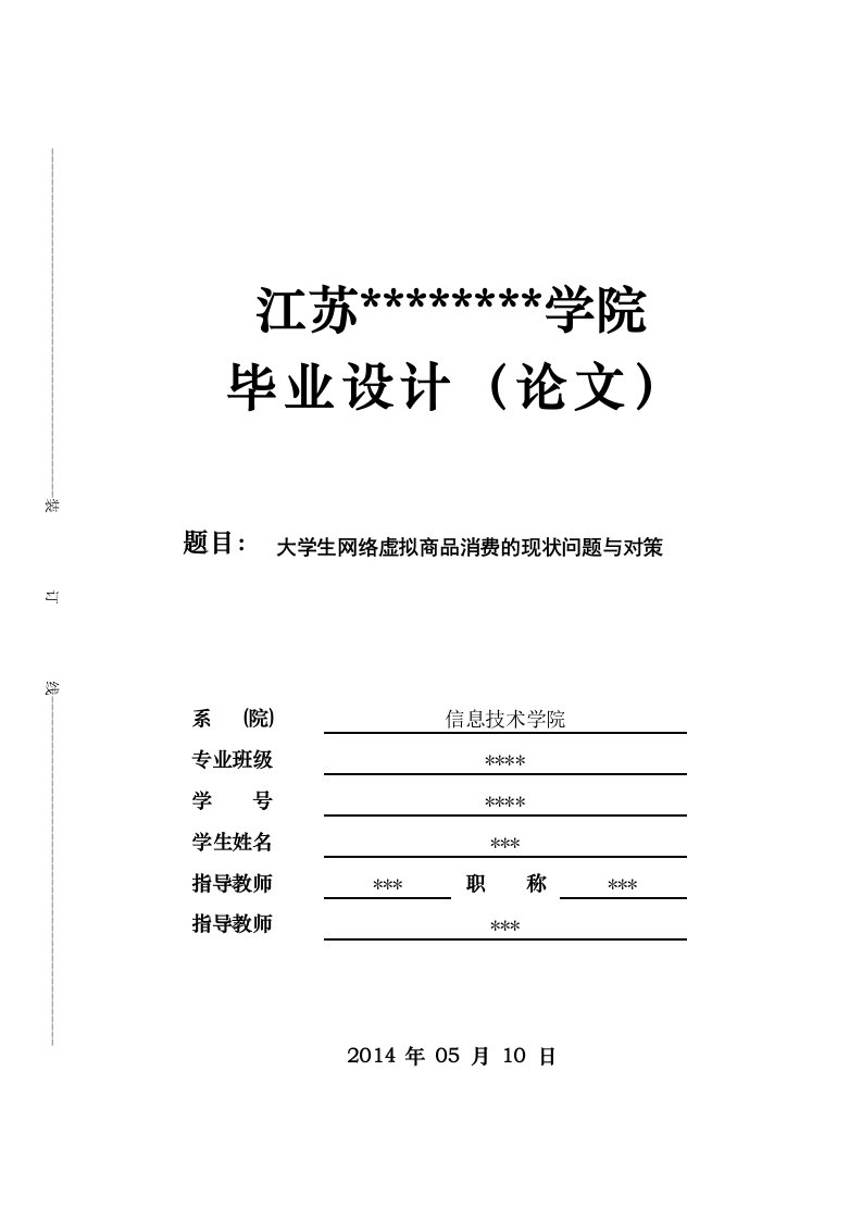 大学生网络虚拟商品消费的现状问题与对策