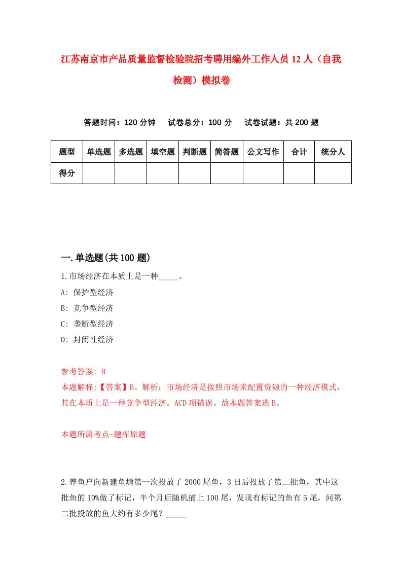 江苏南京市产品质量监督检验院招考聘用编外工作人员12人自我检测模拟卷第5次