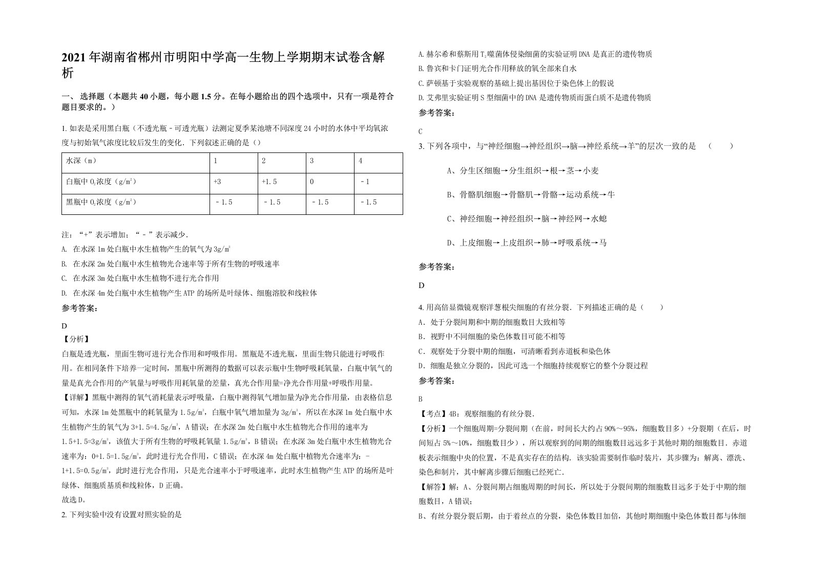 2021年湖南省郴州市明阳中学高一生物上学期期末试卷含解析