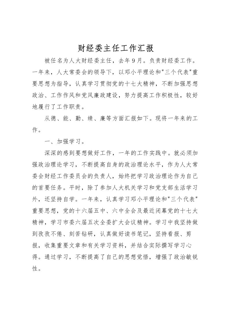 2022财经委主任工作汇报