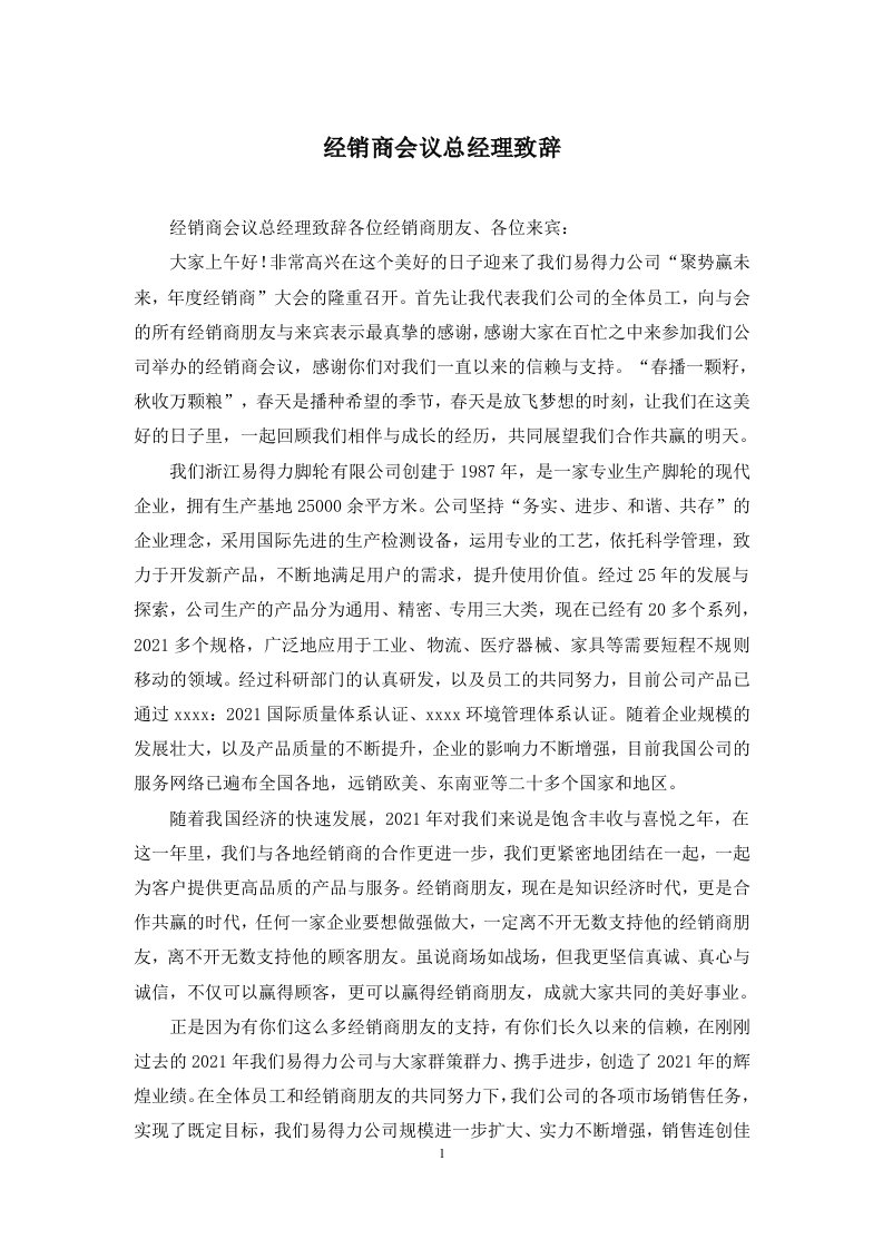 经销商会议总经理致辞