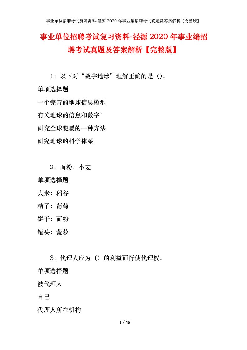 事业单位招聘考试复习资料-泾源2020年事业编招聘考试真题及答案解析完整版