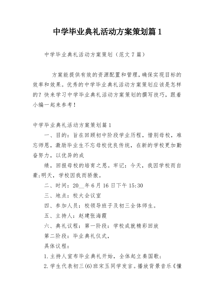 中学毕业典礼活动方案策划篇1