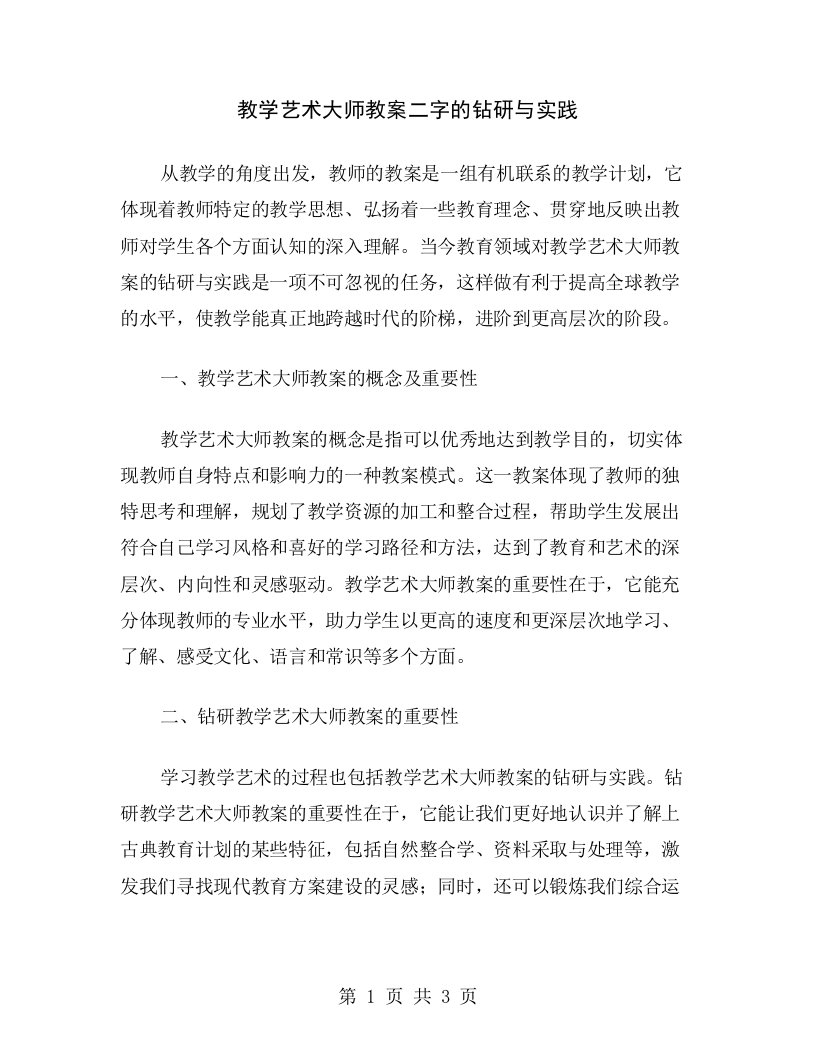 教学艺术大师教案二字的钻研与实践