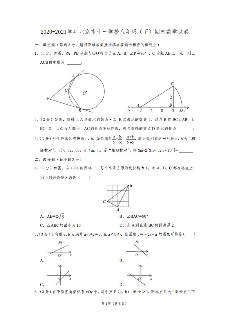 2020-2021学年北京市十一学校八年级(下)期末数学试卷及答案解析