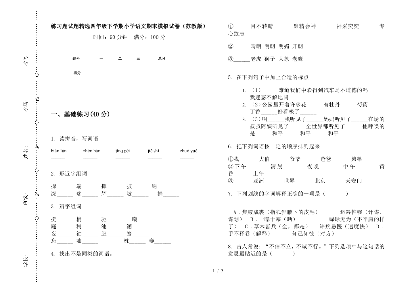 练习题试题精选四年级下学期小学语文期末模拟试卷(苏教版)