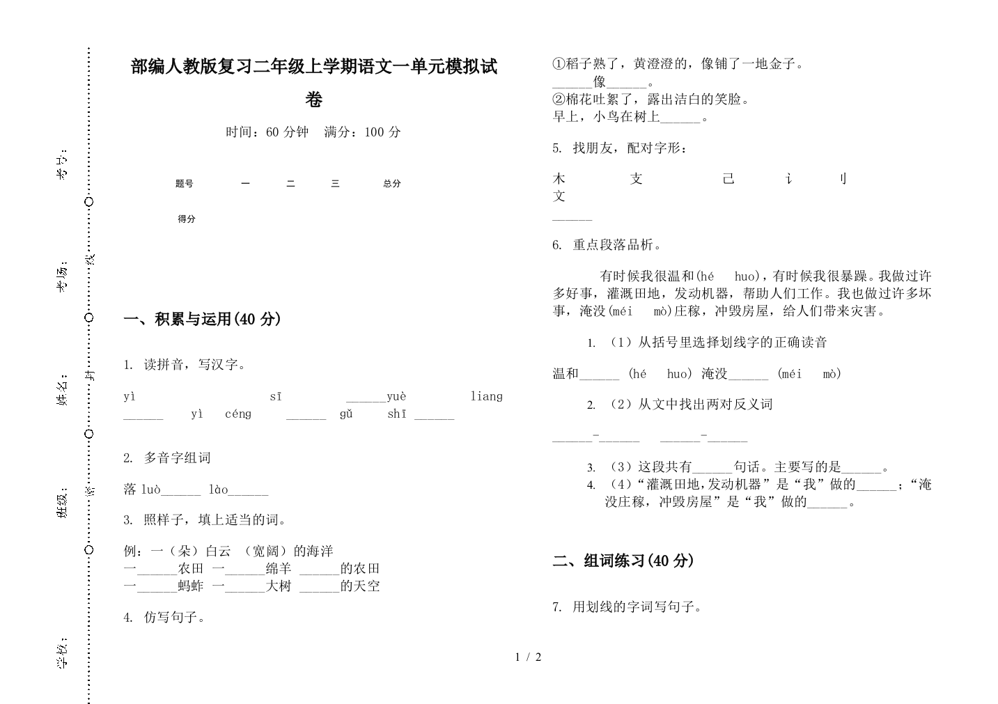 部编人教版复习二年级上学期语文一单元模拟试卷