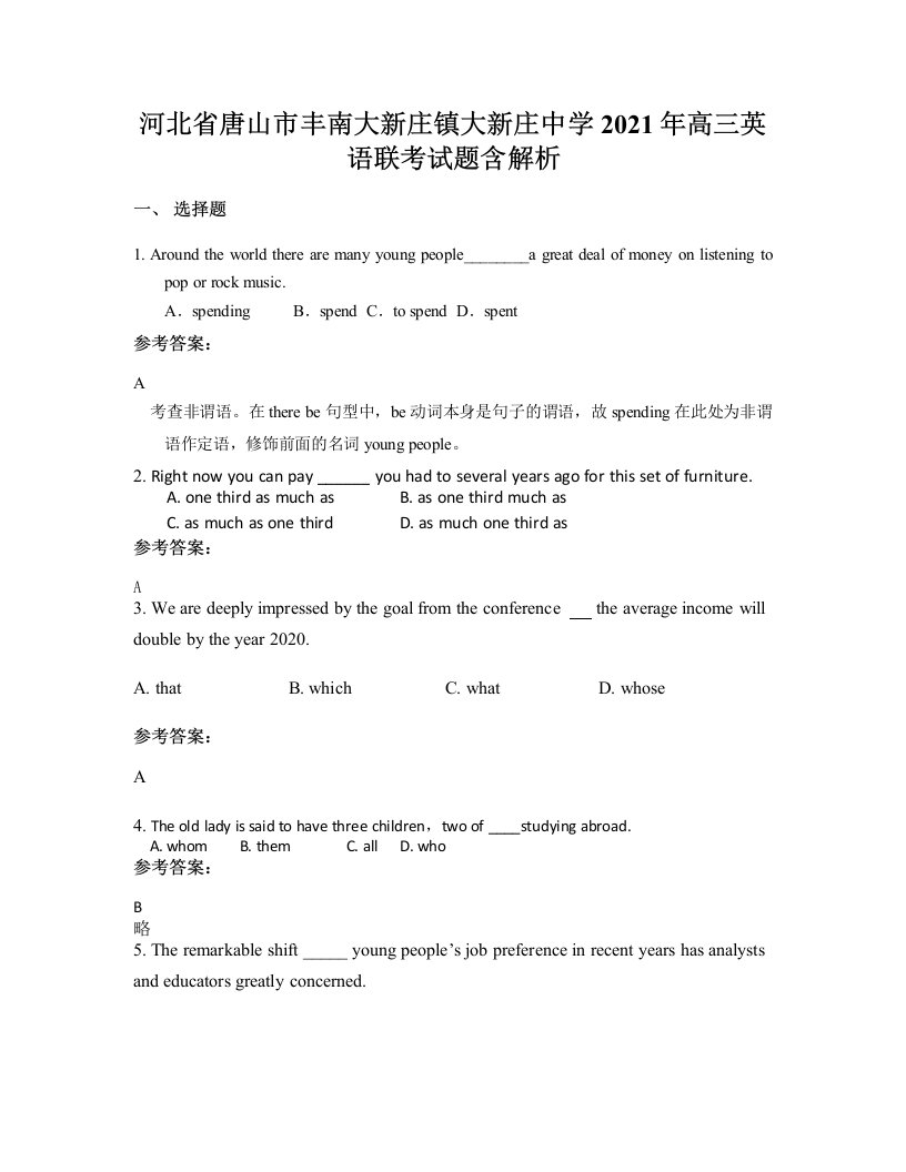 河北省唐山市丰南大新庄镇大新庄中学2021年高三英语联考试题含解析