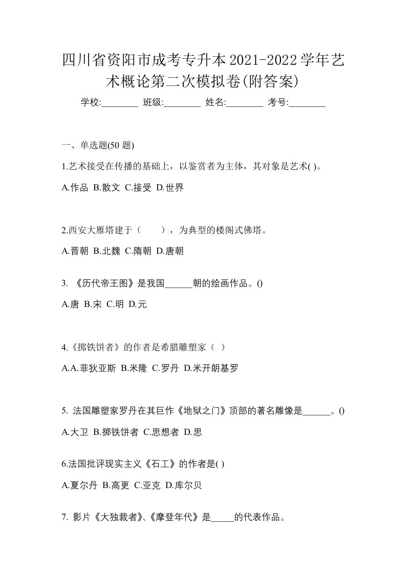 四川省资阳市成考专升本2021-2022学年艺术概论第二次模拟卷附答案