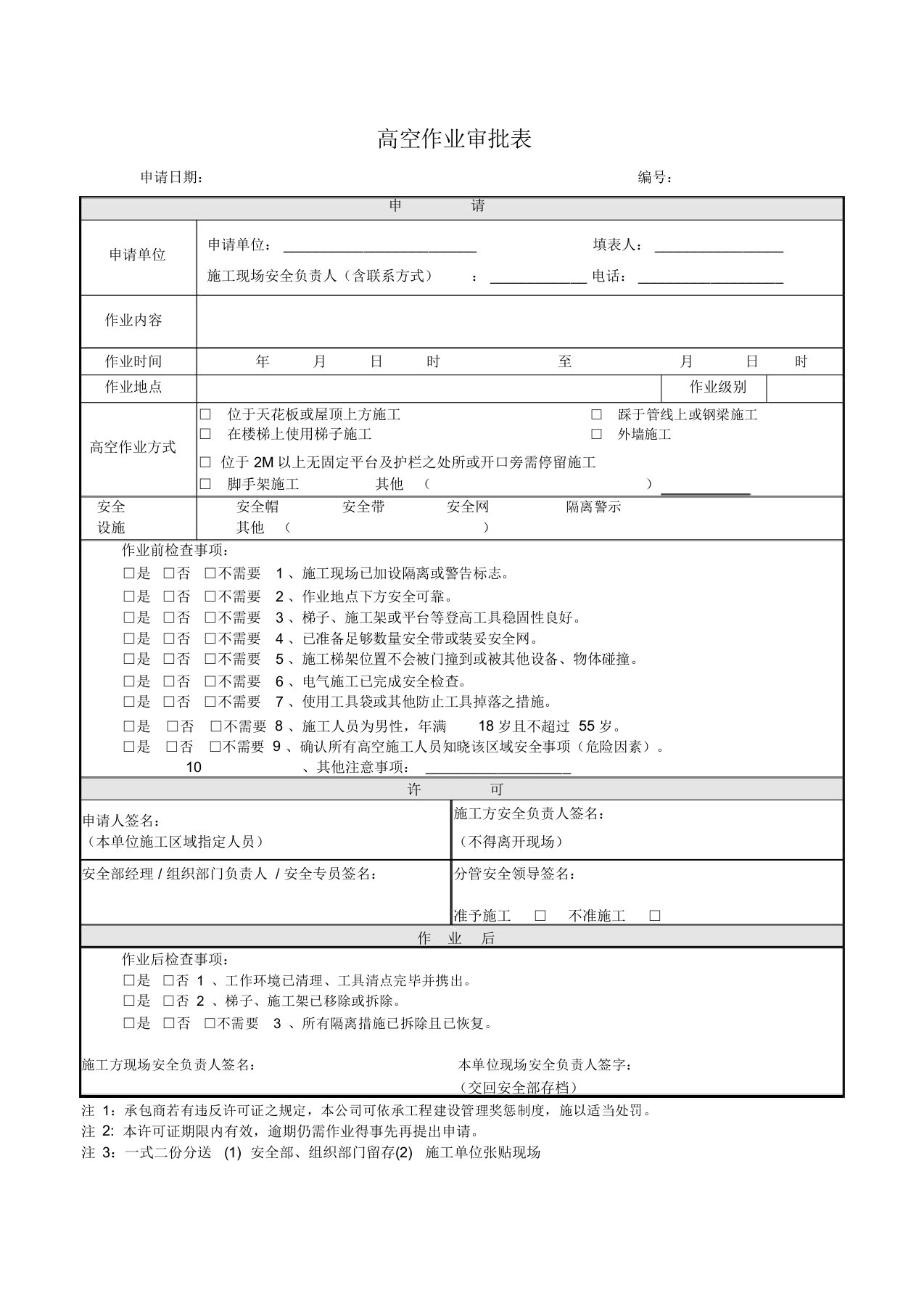 高空作业审批表