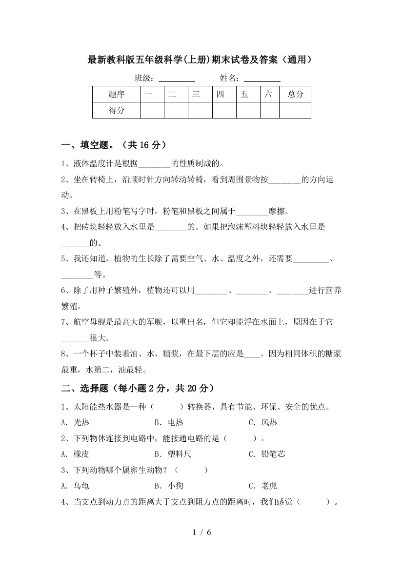 最新教科版五年级科学(上册)期末试卷及答案(通用)