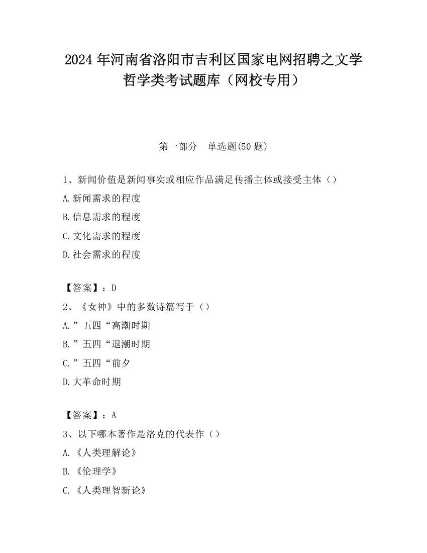 2024年河南省洛阳市吉利区国家电网招聘之文学哲学类考试题库（网校专用）