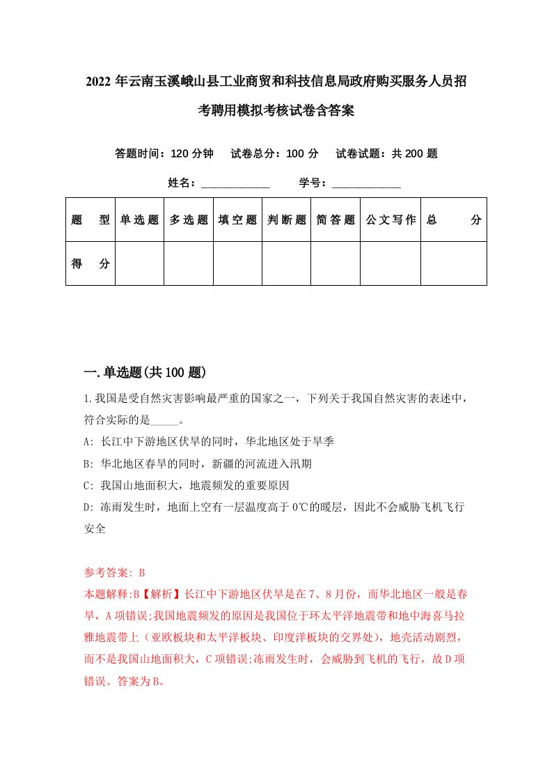 2022年云南玉溪峨山县工业商贸和科技信息局政府购买服务人员招考聘用模拟考核试卷含答案1