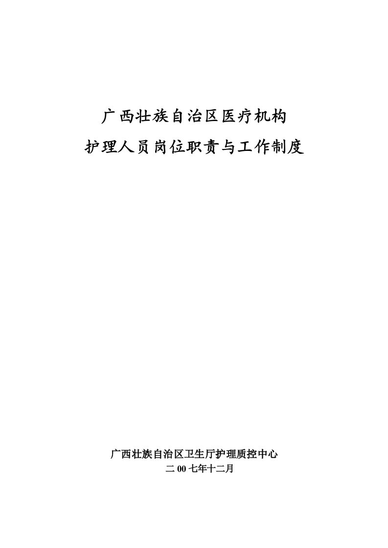 广西医疗机构护士岗位制度与职责(试行)