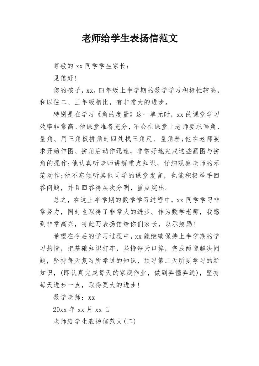 老师给学生表扬信范文