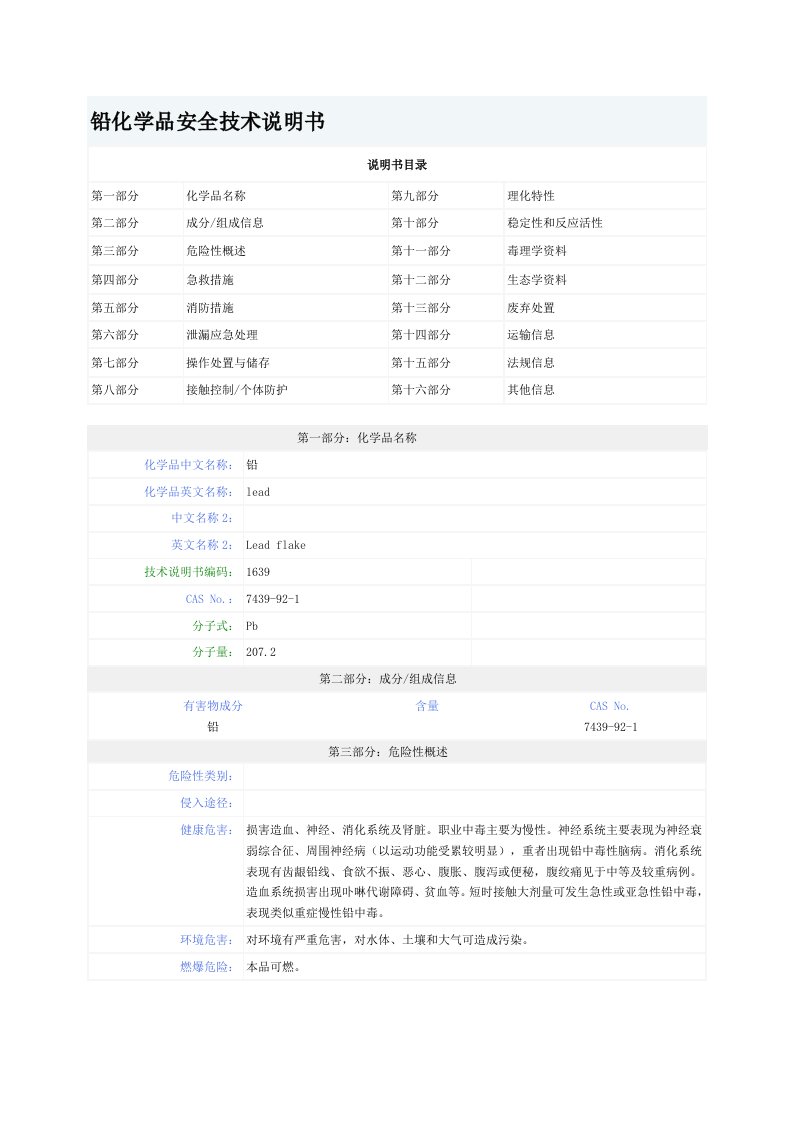 铅化学品安全说明书MSDS