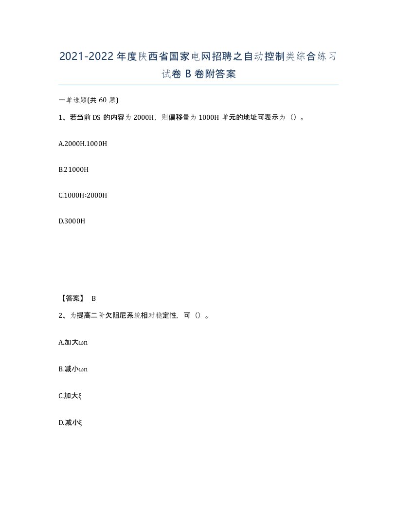 2021-2022年度陕西省国家电网招聘之自动控制类综合练习试卷B卷附答案