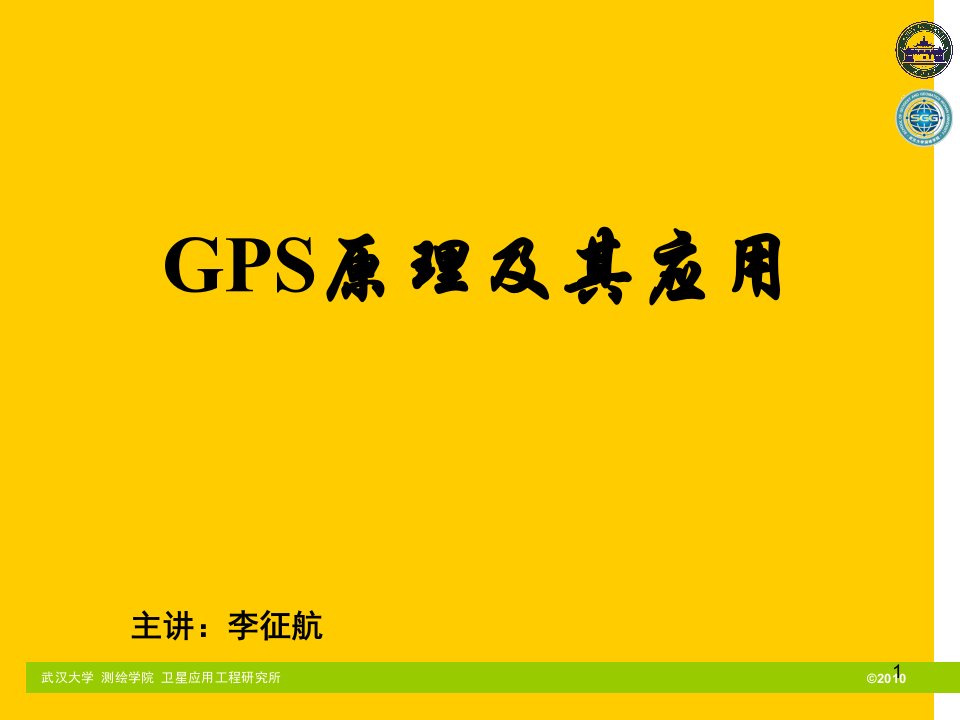 GPS原理及其应用PPT电子课件教案第1章绪论