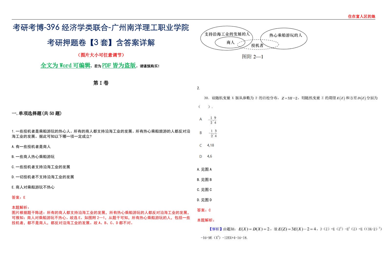 考研考博-396经济学类联合-广州南洋理工职业学院考研押题卷【3套】含答案详解III