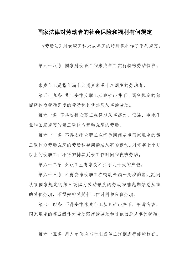 公文写作_法律文书_国家法律对劳动者的社会保险和福利有何规定